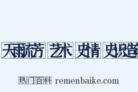 天雨流芳·艺术·史情·史识造句是什么意思的图片